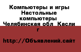 Компьютеры и игры Настольные компьютеры. Челябинская обл.,Касли г.